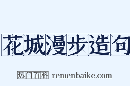 花城漫步造句是什么意思的图片